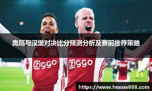 奥厄与汉堡对决比分预测分析及赛前推荐策略