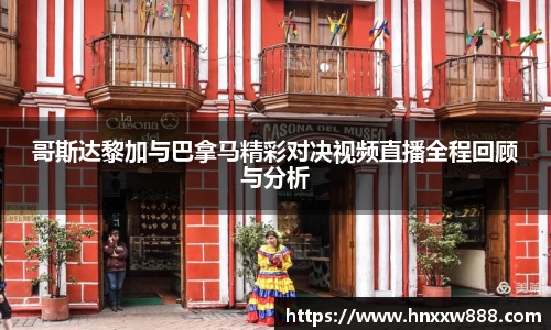 哥斯达黎加与巴拿马精彩对决视频直播全程回顾与分析