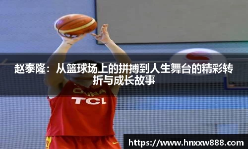 赵泰隆：从篮球场上的拼搏到人生舞台的精彩转折与成长故事
