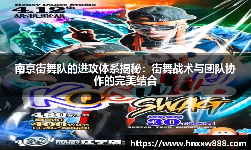 南京街舞队的进攻体系揭秘：街舞战术与团队协作的完美结合