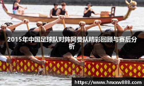 2015年中国足球队对阵阿曼队精彩回顾与赛后分析