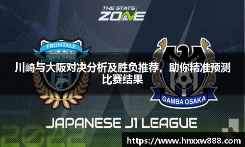 川崎与大阪对决分析及胜负推荐，助你精准预测比赛结果